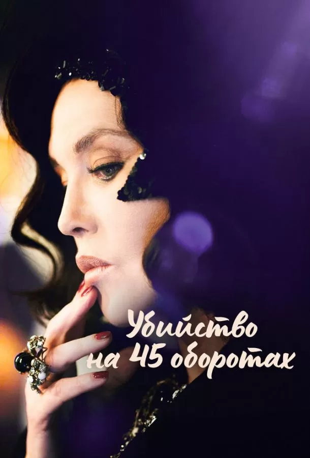 Убийство на 45 оборотах / Adieu Vinyle