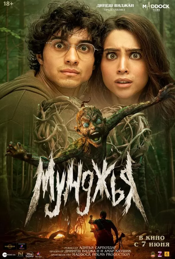 Мунджья / Munjya