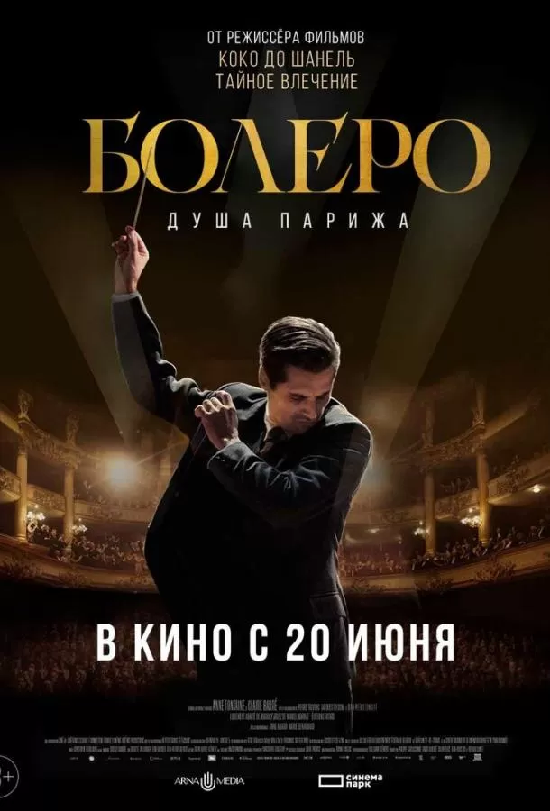 Болеро. Душа Парижа / Bolero