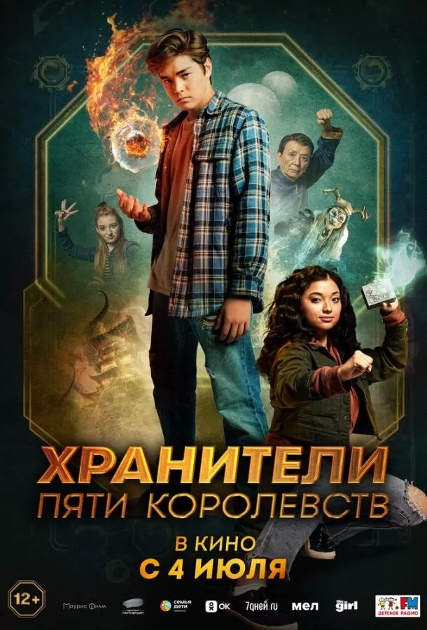 Пэтси Ли и хранители пяти королевств / Patsy Lee & The Keepers of the 5 Kingdoms