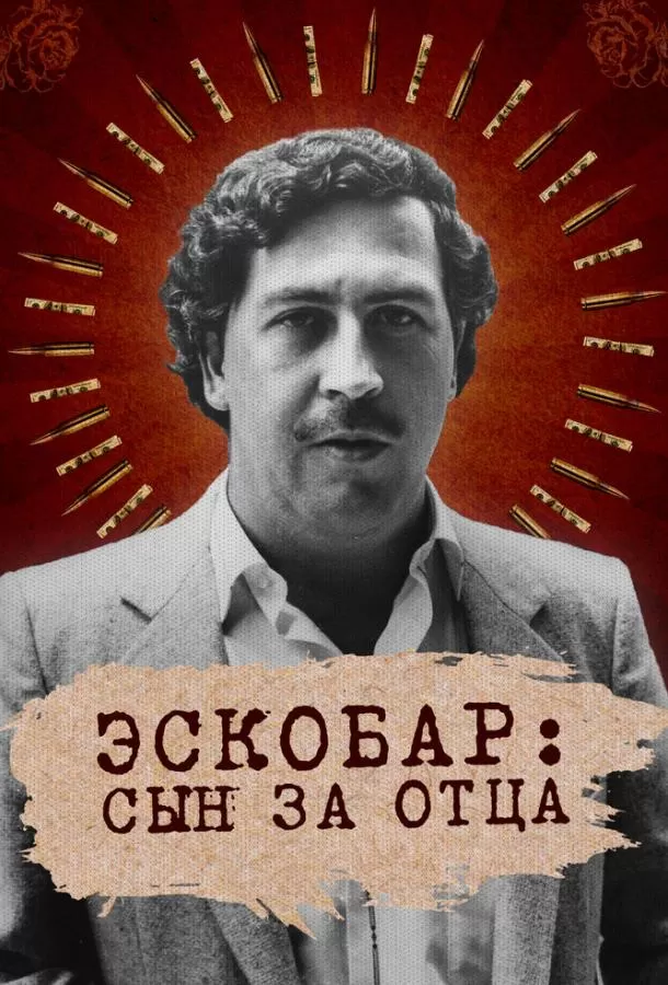 Эскобар: Сын за отца / Escobar by Escobar