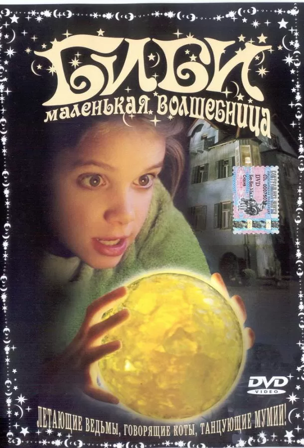 Биби — маленькая волшебница / Bibi Blocksberg