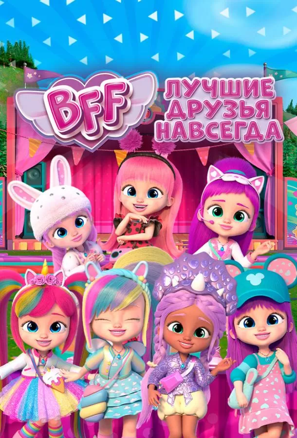 BFF: Лучшие друзья навсегда / BFF