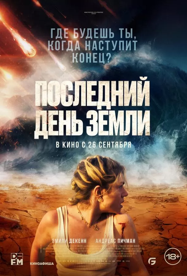 Последний день Земли / Survivre