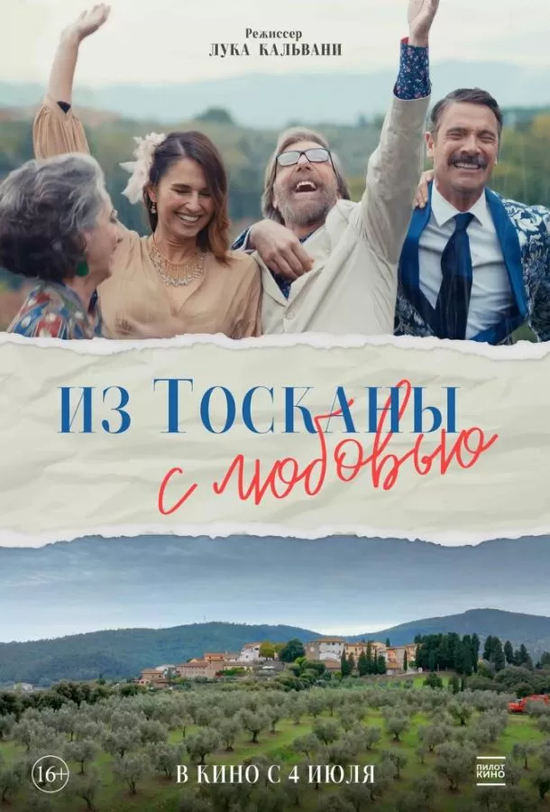 Из Тосканы с любовью / Il cacio con le pere
