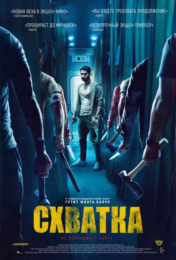 Схватка / Kill