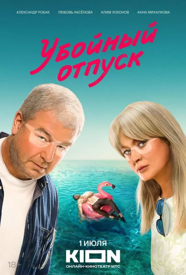 Убойный отпуск / Третий в постели