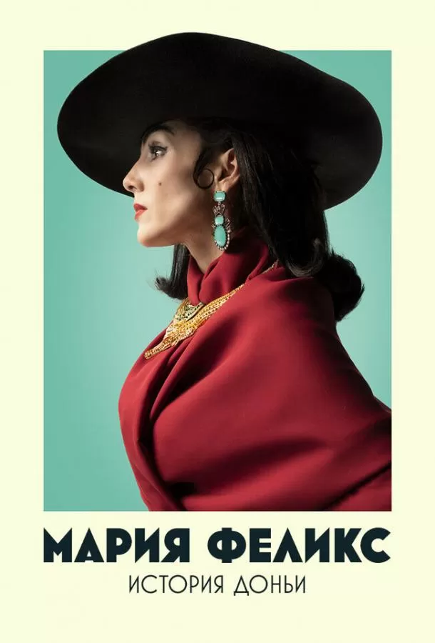 Мария Феликс: История Доньи / María Félix: La Doña