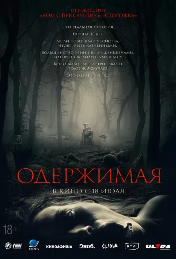 Одержимая / Des Teufels Bad