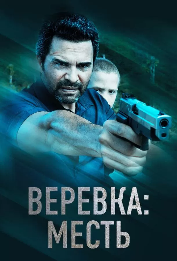 Веревка: Месть / La Soga 3 Vengeance