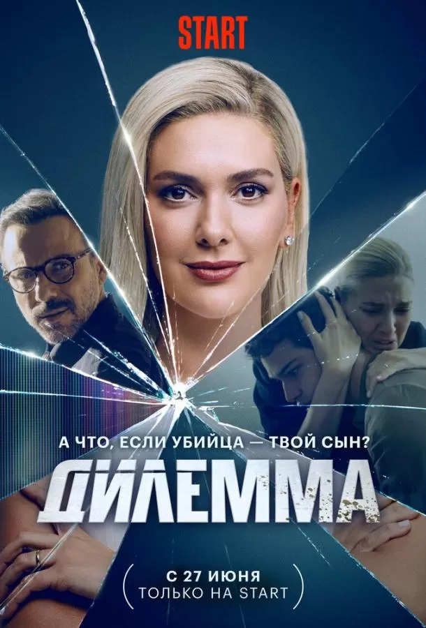 Дилемма / Dügüm
