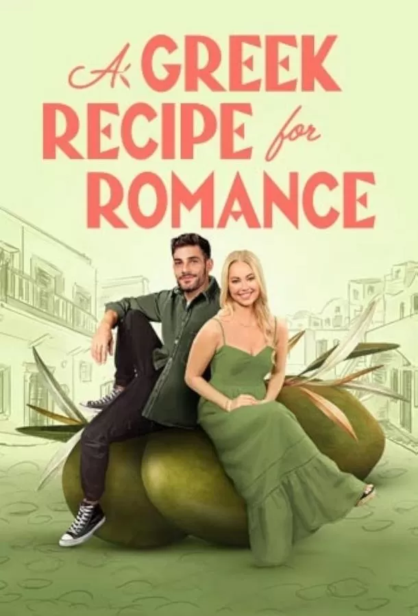 Греческий рецепт любви / A Greek Recipe for Romance