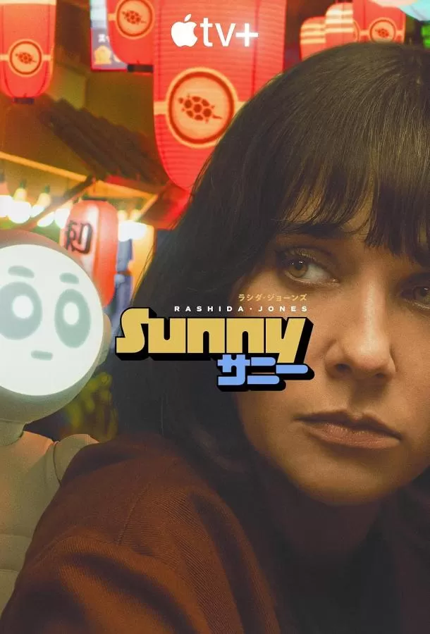 Санни / Sunny