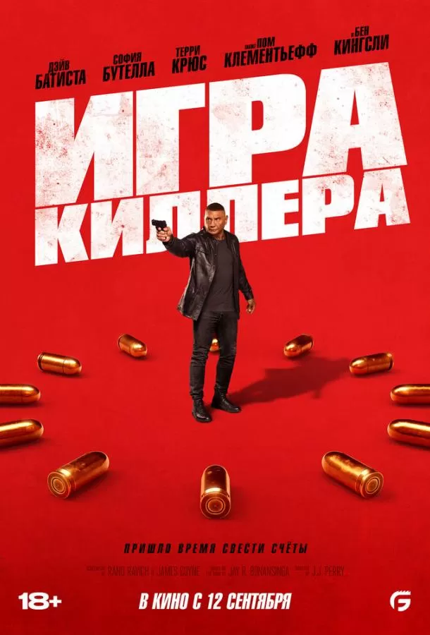 Игра убийцы / The Killer’s Game