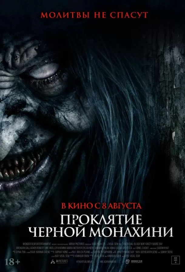 Проклятие черной монахини / The Ritual Black Nun