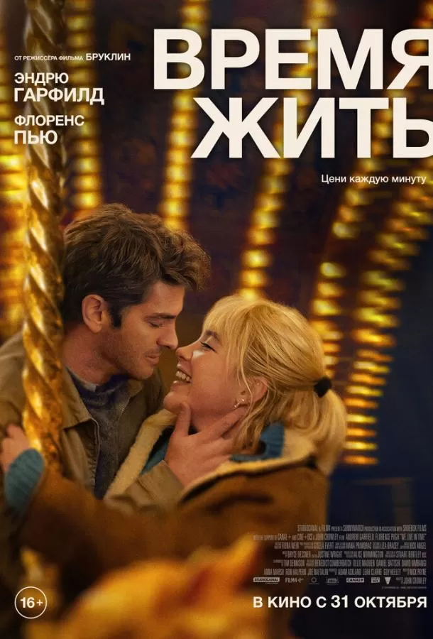 Время жить / We Live in Time