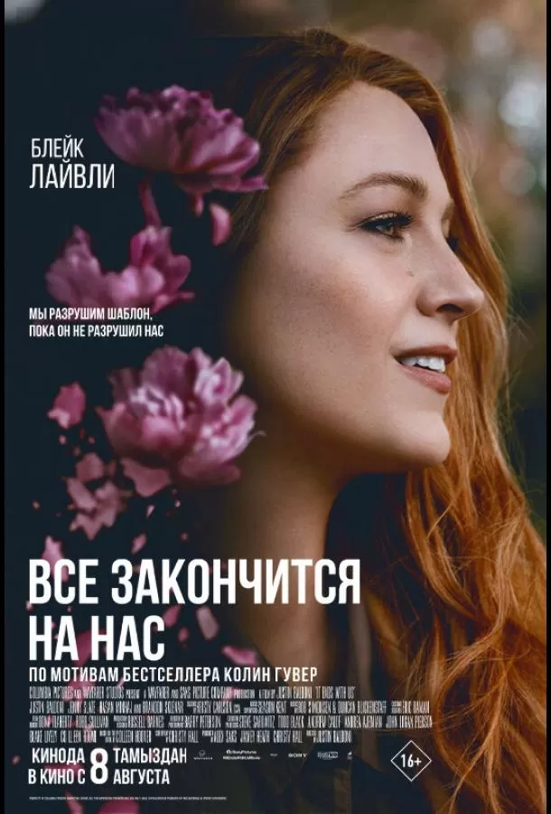 Всё закончится на нас / It Ends with Us