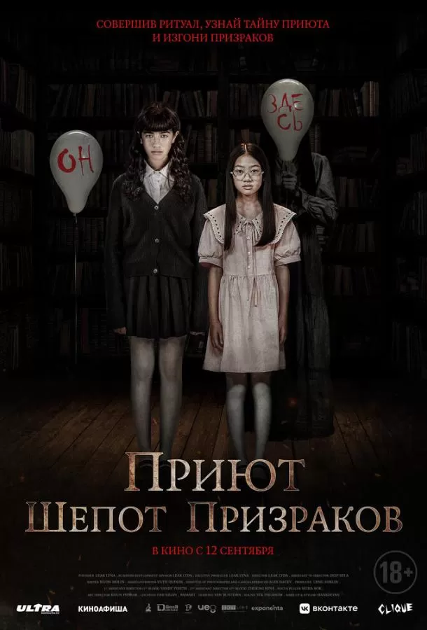 Приют. Шепот призраков / The Night Curse of Reatrei