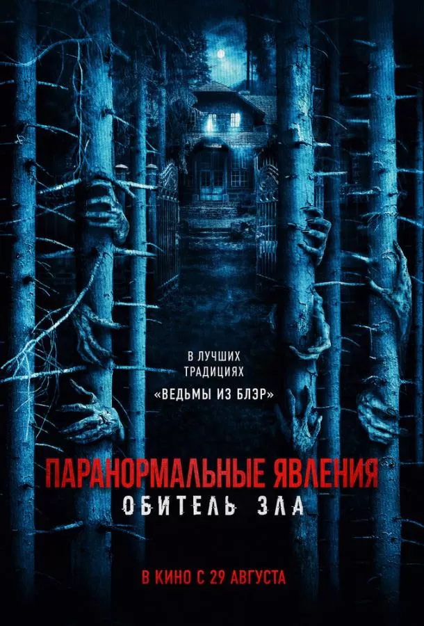 Паранормальные явления: Обитель / Pasar Setan