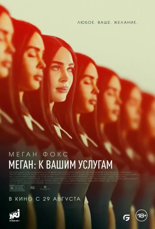 Меган: К вашим услугам / Subservience