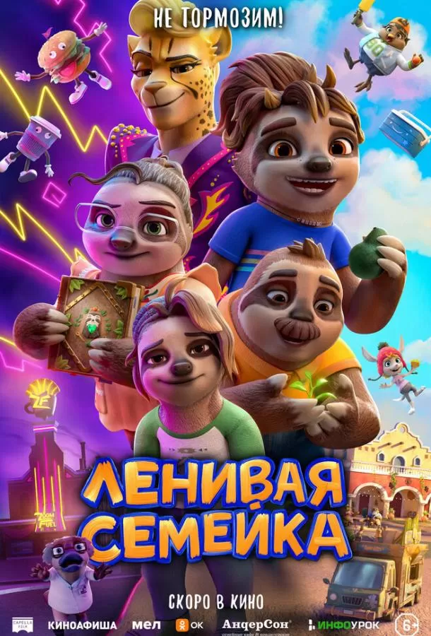 Ленивая семейка / The Sloth Lane