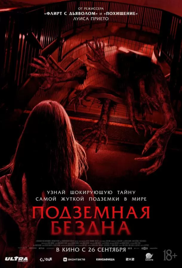 Подземная бездна / Estación Rocafort