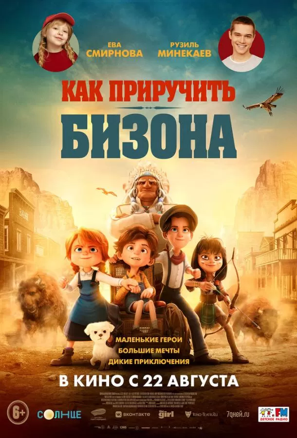 Как приручить бизона / Buffalo Kids