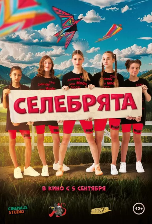 Селебрята / Selebryata