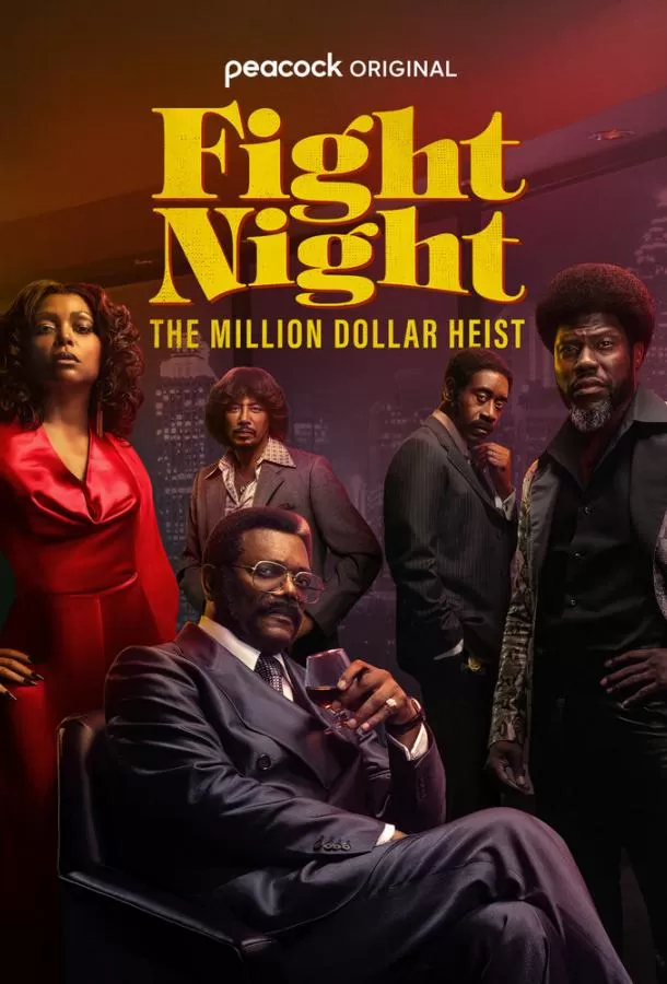 Ночь боя: Ограбление на миллион долларов / Fight Night: The Million Dollar Heist