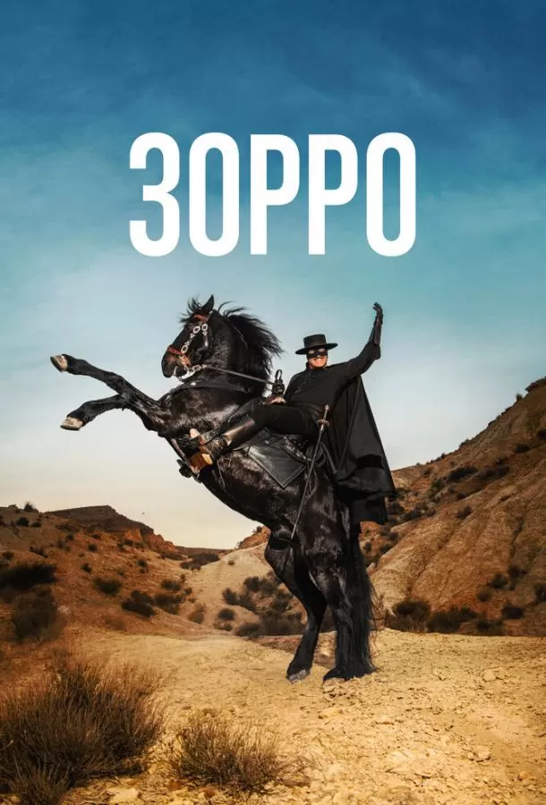 Зорро / Zorro