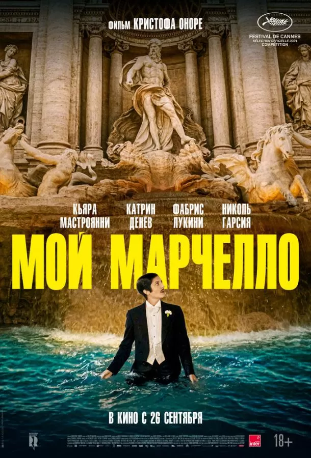 Мой Марчелло / Marcello mio