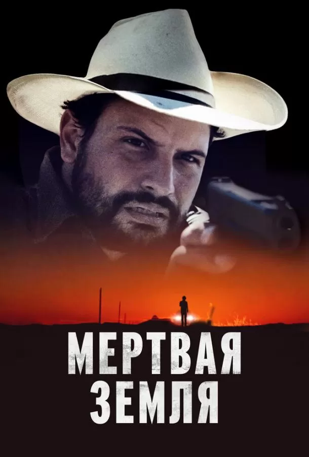 Мертвая земля / Deadland