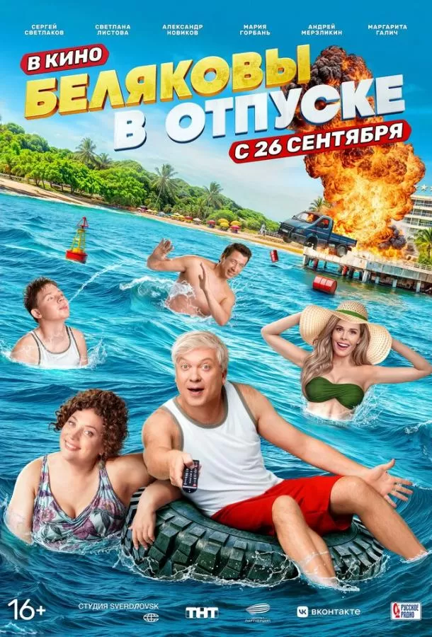 Беляковы в отпуске / Belyakovy v otpuske