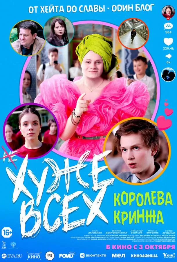 Хуже всех / Khuzhe vsekh
