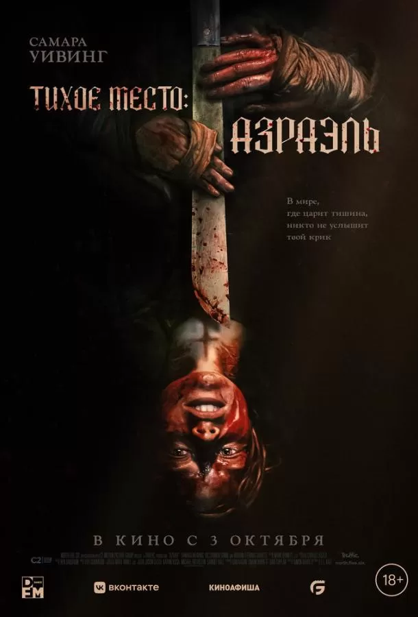 Тихое место: Азраэль / Azrael