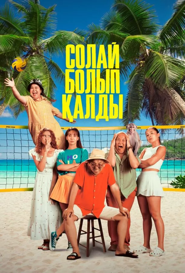 Так получилось / Солай болып қалды