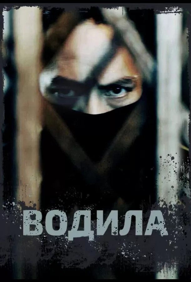 Водила / Si ji