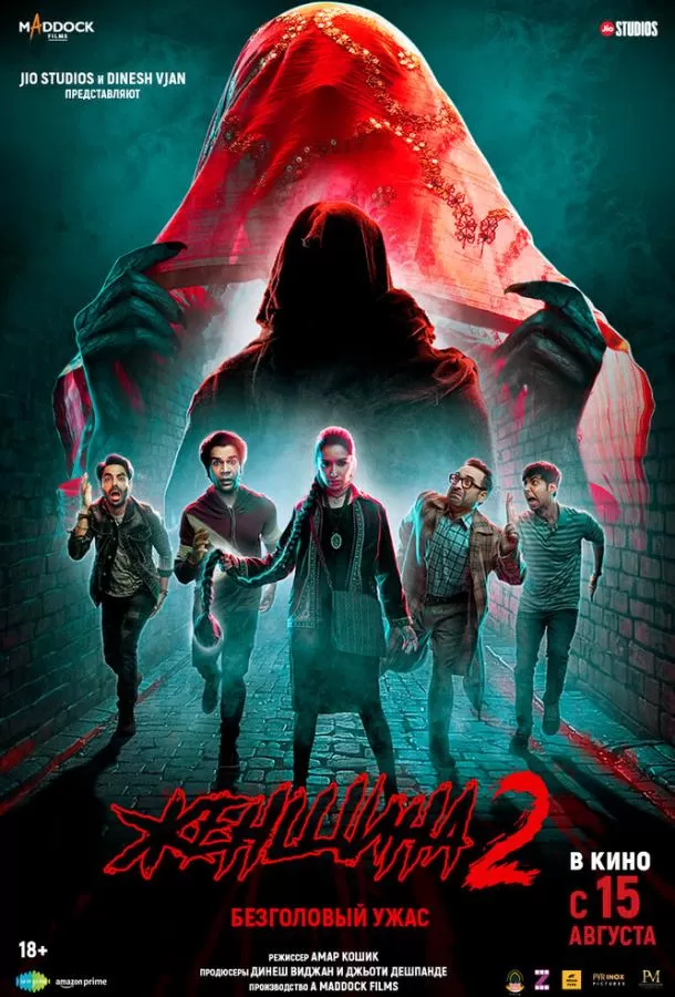 Женщина 2 / Stree 2: Sarkate Ka Aatank