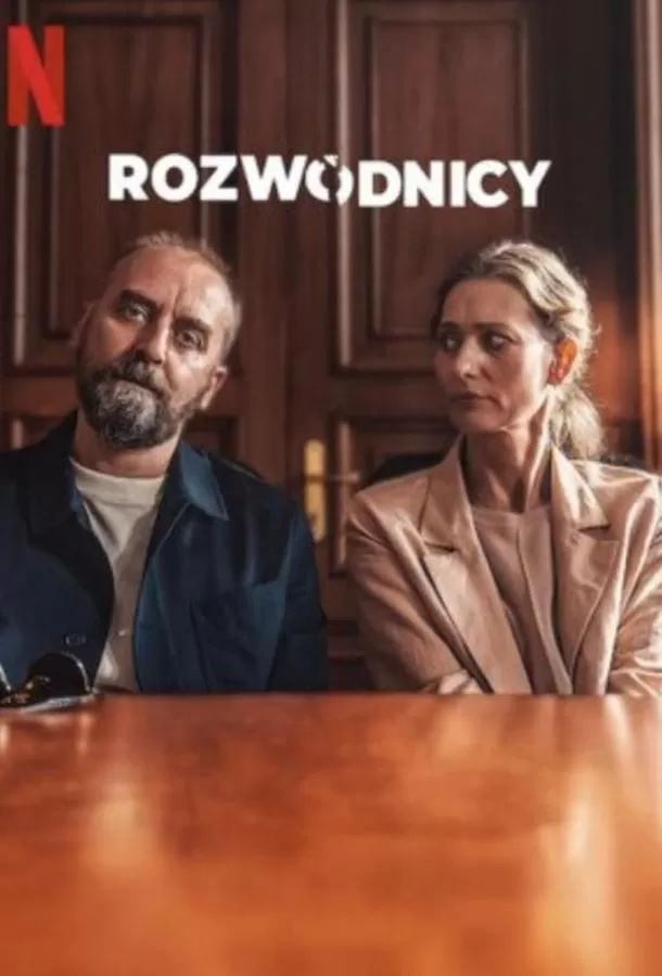 Разведенные / Rozwodnicy