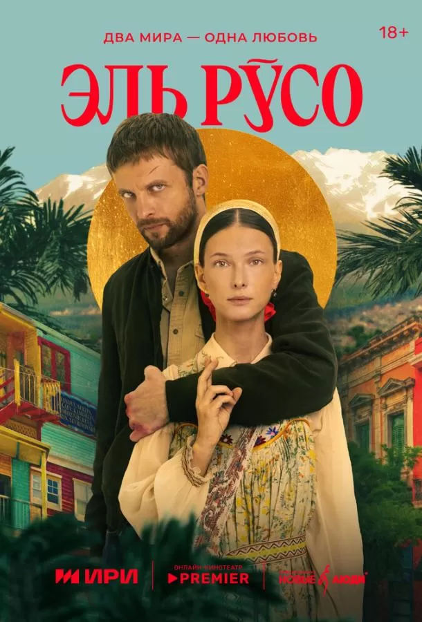 Эль Русо / El Ruso