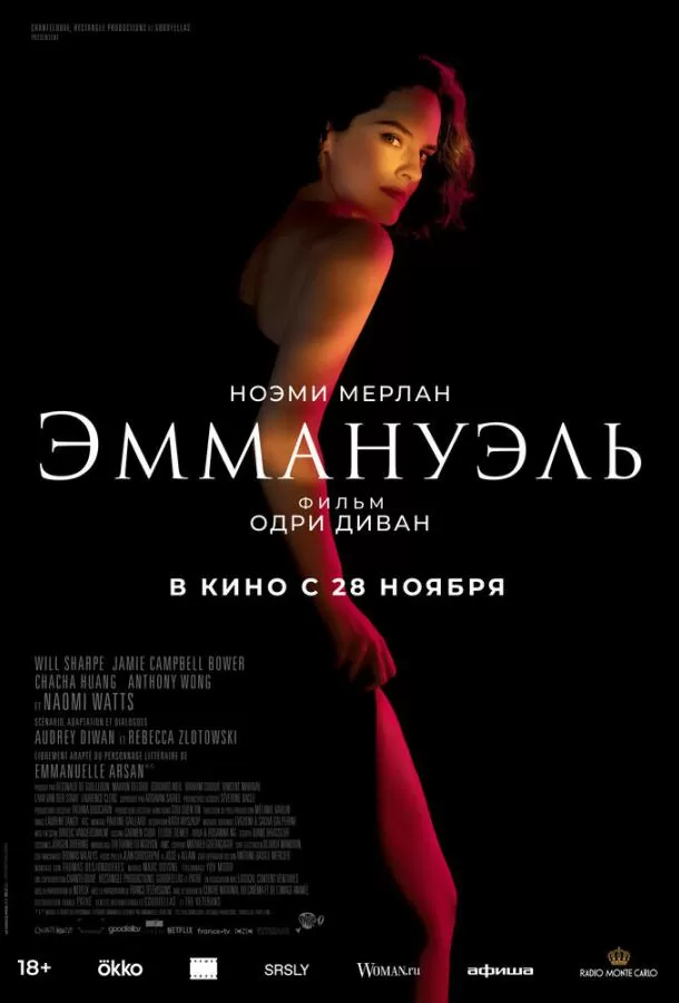 Эммануэль / Emmanuelle
