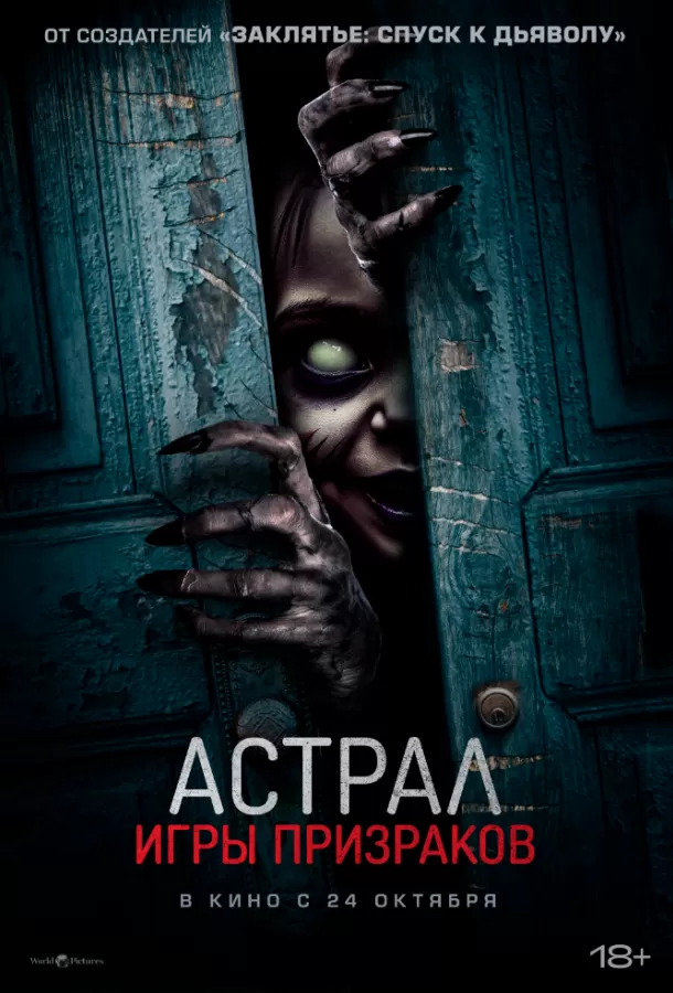 Астрал. Игры призраков / Ghost Game