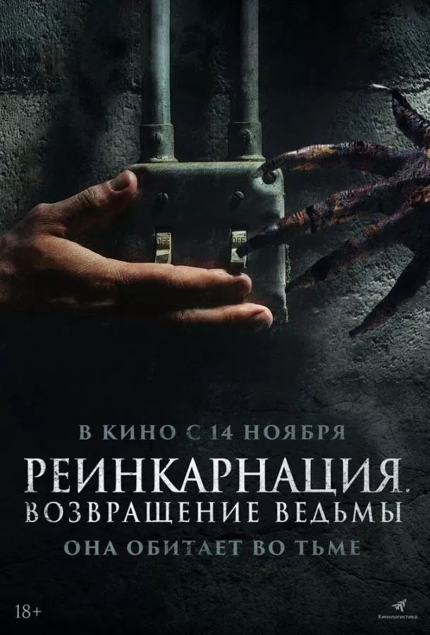 Реинкарнация. Возвращение ведьмы / I Will Never Leave You Alone