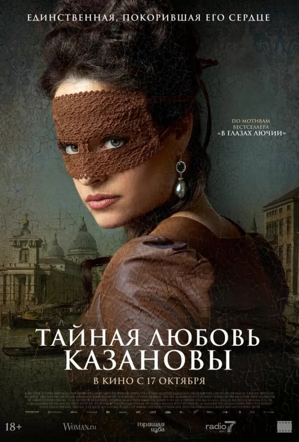 Тайная любовь Казановы / Een Schitterend Gebrek