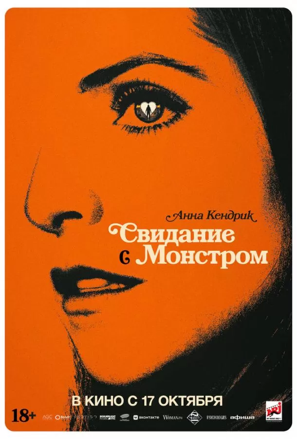 Свидание с монстром / Woman of the Hour