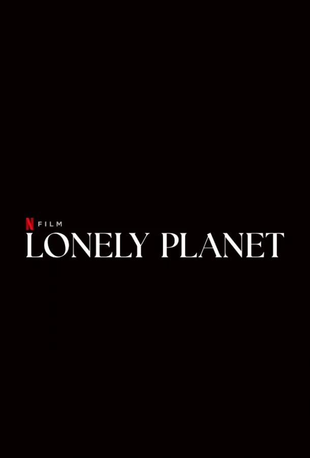 Одинокая планета / Lonely Planet