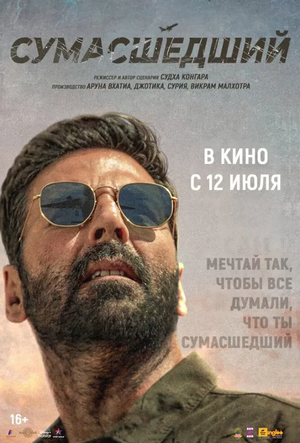 Сумасшедший / Sarfira