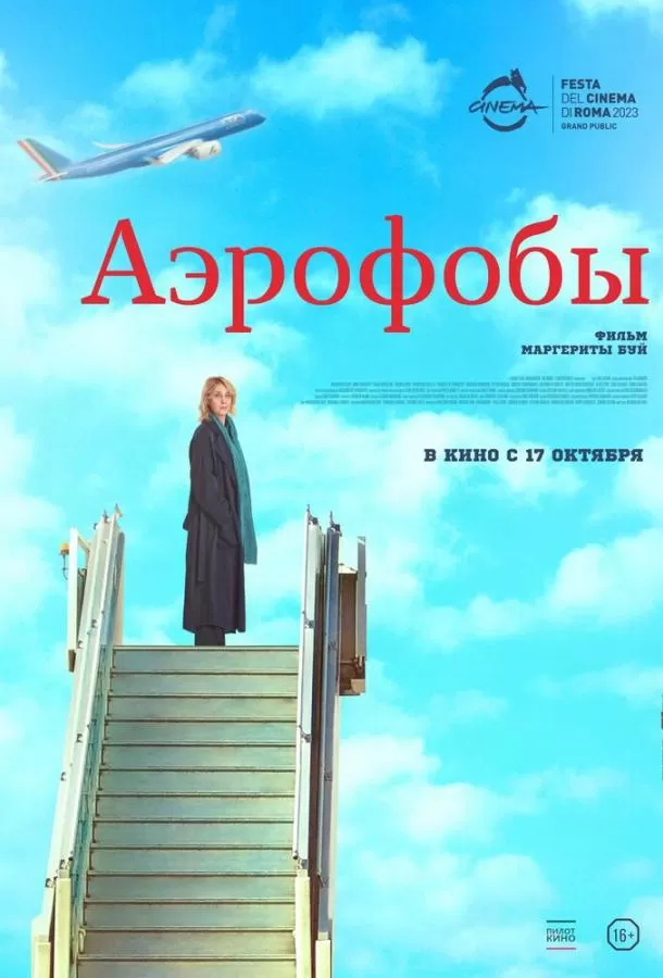 Аэрофобы / Volare