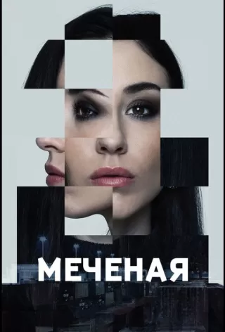 Меченые / Jana - Märkta för livet