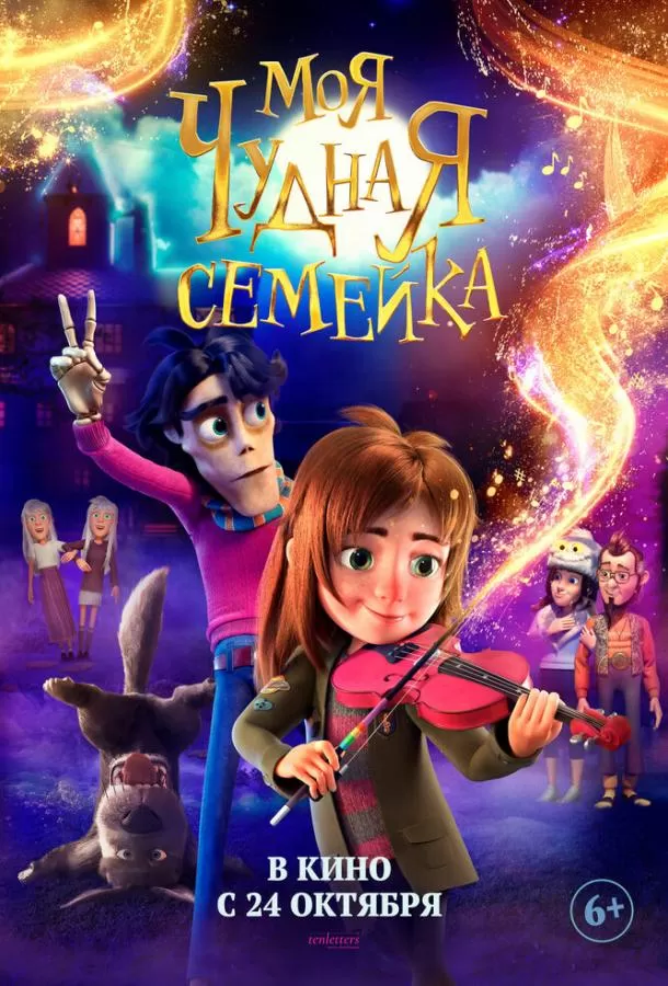 Моя чудная семейка / My Freaky Family